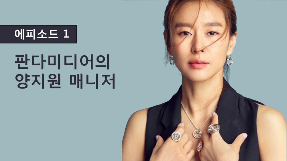 Ep1 : Sammy Yang, Directrice d’équipe à Panda Média - 에피소드 1 : 판다미디어의 양지원 매니저